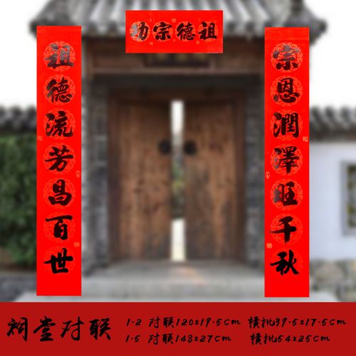 祖德流芳/宗恩润泽 1米5祠堂对联