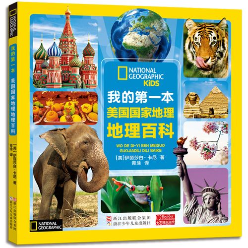 我的本美国国家地理地理百科