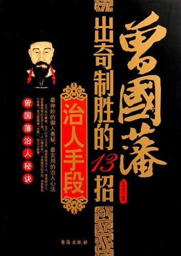 正版书籍 曾国藩出奇制胜的13招治人手段 宋师道 台海