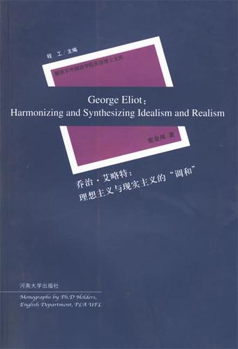 乔治 艾略特:理想主义与现实主义的"调和"【正版图书,放心下单】