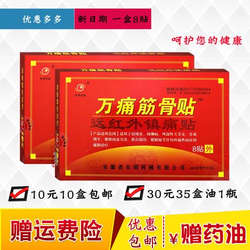 正品安徽东明 远红外 万痛筋骨贴 膏 镇痛贴 护腰护肩贴10盒包邮