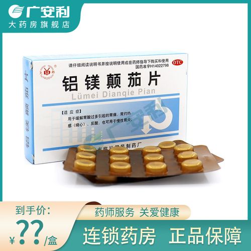 尧都铝镁颠茄片48片缓解胃酸过多引起的胃痛胃灼热胃药