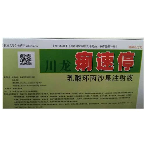 兽药用环丙沙星注射液痢速停兽药用乳酸环丙沙星注射液痢速停