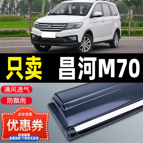 适用北汽昌河m70晴雨挡车窗雨眉汽车改装配件大全挡雨加厚遮雨板