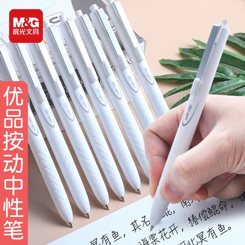 晨光优品限定按动中性笔0.