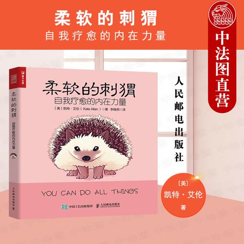正版 柔软的刺猬:自我疗愈的内在力量 (美)凯特·艾伦 心理学自助书籍