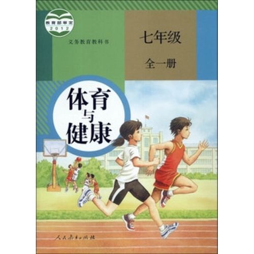 k人教版初中体育与健康七年级全一册教科书课本教材2012(zx)