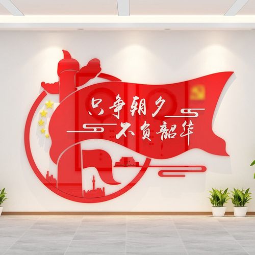 墙贴朝夕党建宣传栏文化墙贴会议室亚克力3d立体励志标语党员活动中心