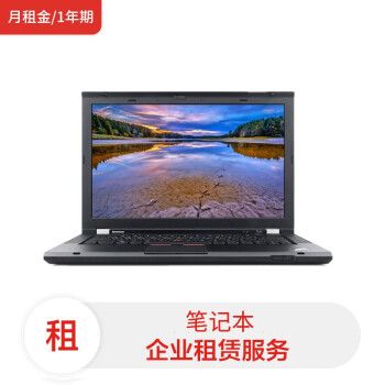 联想笔记本thinkpad t430/i5-3代/16g/240g ssd/核显/14英寸(月租金/1