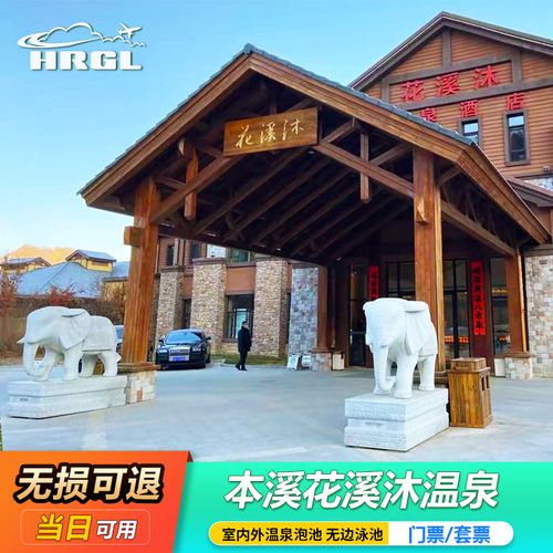 [花溪沐温泉-门票]本溪花溪沐温泉门票