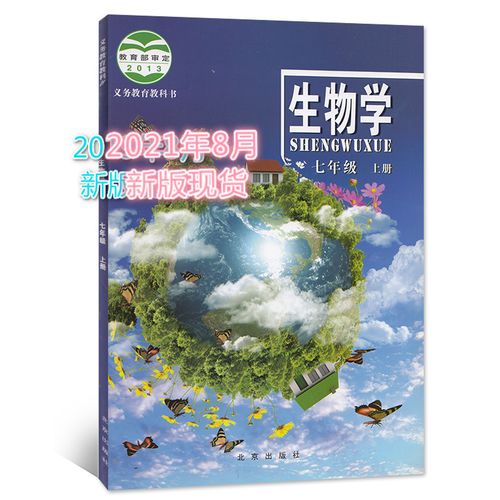 现货2021北京课改版初中7七年级上册生物学课本教材教科书北京出