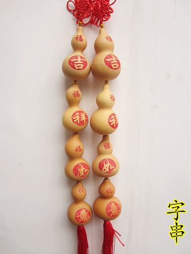 天然工艺葫芦,大字串/红色/招财进宝/四季平安/吉祥如意