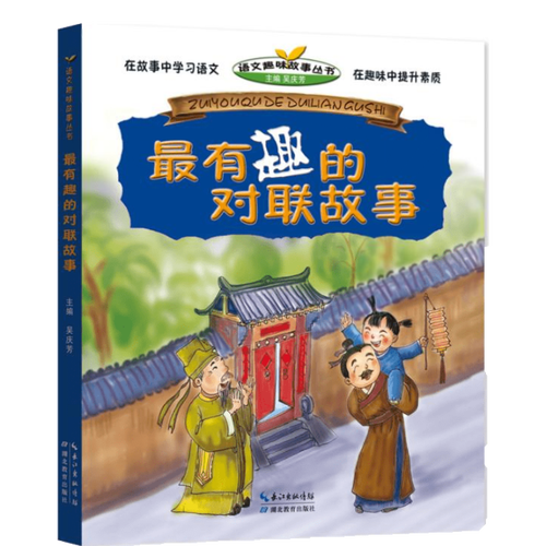 有趣的对联故事 中国传统文化故事 巧对对联奇联怪联故事 7-10岁小