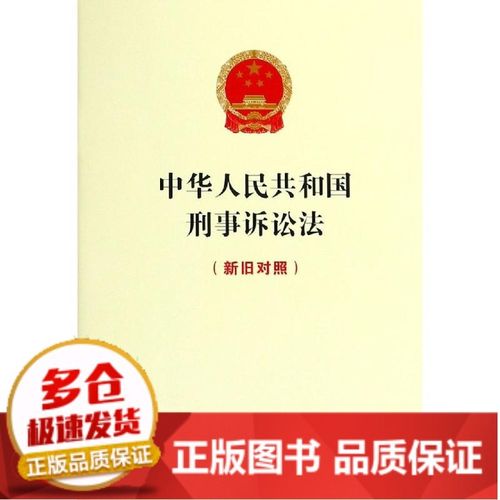 全新正版中华人民共和国刑事诉讼法(新旧对照)本书编写组中国检察出版