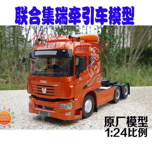 现货 国产原厂 1:24 联合卡车 联合集瑞牵引车 拖头 重卡工程模型