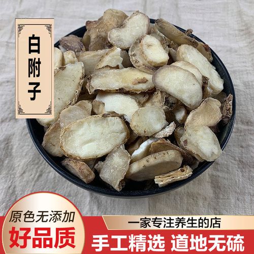 中药材制白附子500克50g白香附子禹白附去皮蒸熟附片炮附片制附片【2
