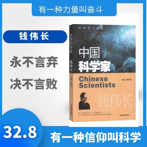 了解著名科学家的一生培养科学精神激发学习科学的兴趣中国科学家的书