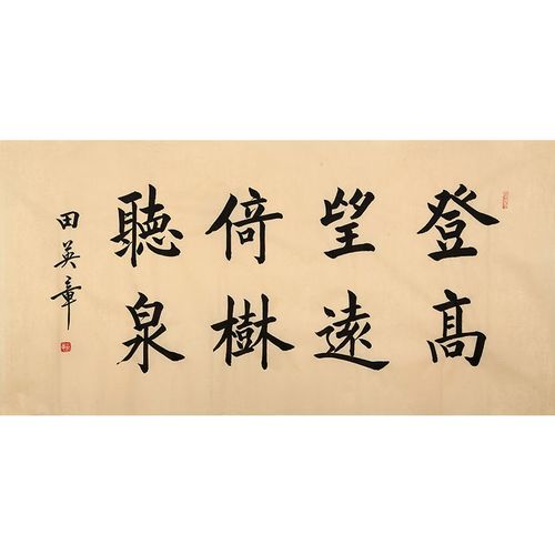 【皇室祖传】国画书法家田英章楷书字画手写横幅四尺八言绝句毛笔