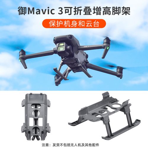 御mavic 3增高脚架dji大疆畅飞大师版可折叠起落架无人机保护配件