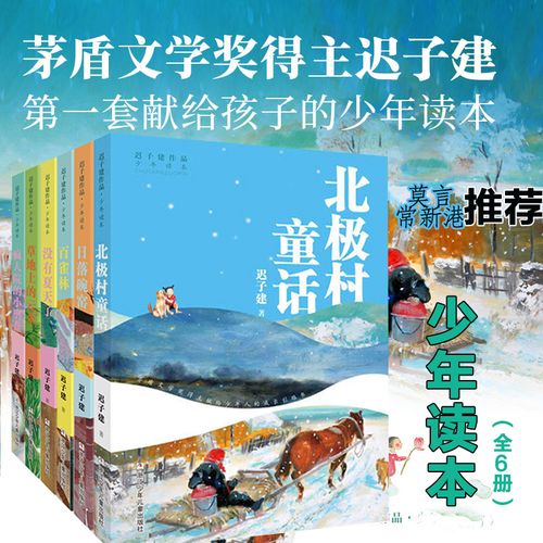 迟子建作品少年读本系列共6册茅盾文学得主北极村童话 百雀林 草地上