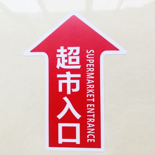 超市出口指示牌超市入口指示贴箭头指示左转右转方向指引广告地贴