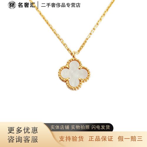 【二手95新】梵克雅宝  vca 小号 18k黄金 白母贝 四叶草 吊坠项链