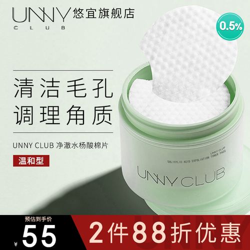 悠宜unny club水杨酸棉片 水杨酸净澈焕颜棉片2%温和清洁贴片男女神