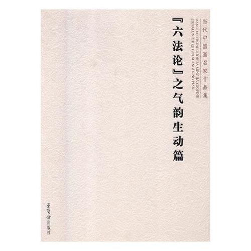 当代中国画名家作品集:"六法论"之气韵生动篇 绘画9787500320739 中国