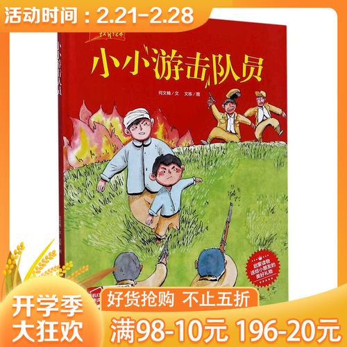小小游击队员(精)/爱国主义教育绘本