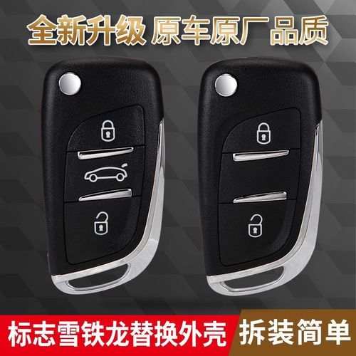 标致408/308/307雪铁龙凯旋世嘉c5/c4标志改装折叠遥控器钥匙外壳