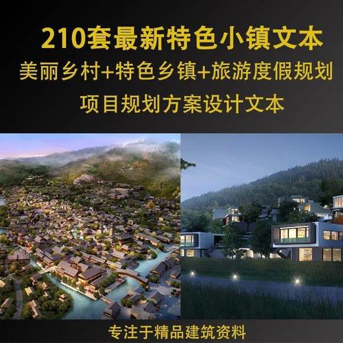 210套精选美丽乡村规划特色小镇产业园旅游度假村设计方案文本