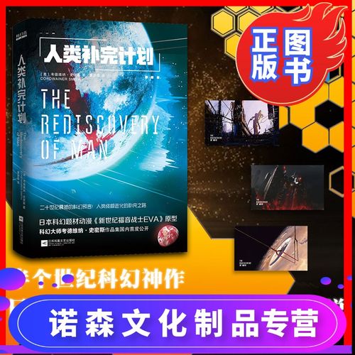 [诺森正版]人类补完计划 考德维纳史密斯著 半个世纪的科幻神作日本新