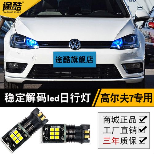 高尔夫7日行灯旗舰版rline改装led示宽灯日间行车灯h15远光近光灯