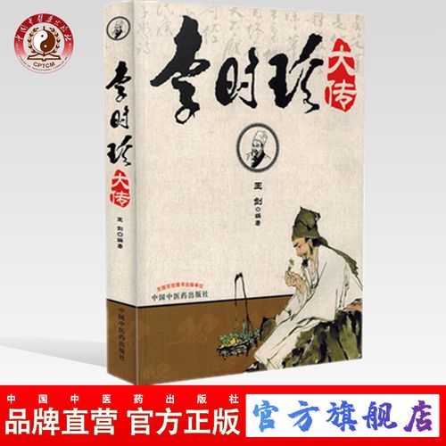 【出版社直销】李时珍大传/王剑/中国中医药出版社