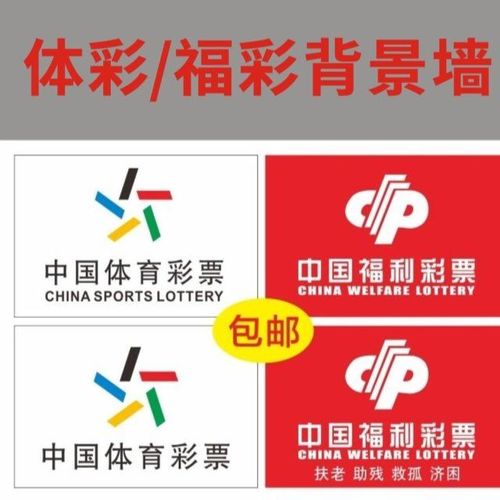 福利体育彩票投注站用品体彩福彩形象墙背景墙标志宗旨广告宣传图