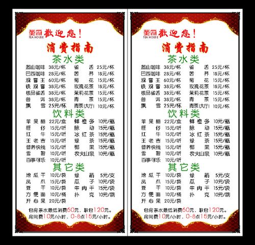 599海报印制海报展板素材784茶楼消费指南茶水饮料价目表