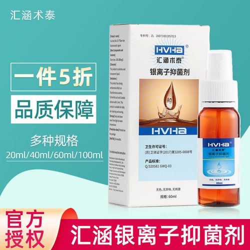hvha汇涵术泰银离子抑菌剂无色无味无刺激皮肤清洁护理喷雾剂60ml