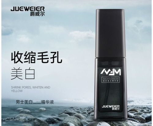 【官方旗舰】爵威尔美白精华爵威尔男士面部精华液美白提亮毛孔补水