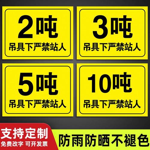 吊具下严禁站人行吊安全警示牌吨位标识工厂生产车间标志指示牌起重机