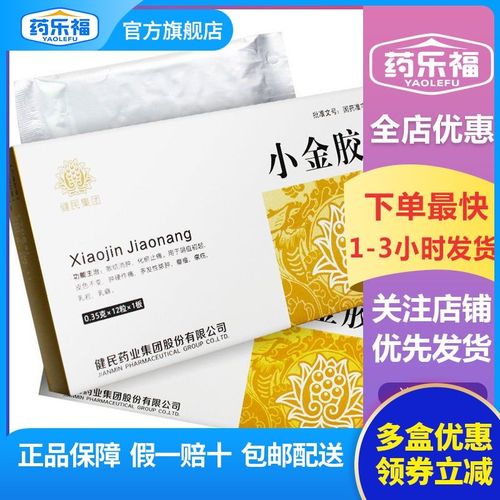 健民 小金胶囊 0.35g*12粒/盒 乳腺增生乳房胀痛脓肿乳岩乳癖
