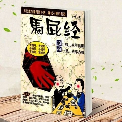 书籍)马屁经 奉承恭维说话 拍马屁的艺术职场销售交往口才表书籍