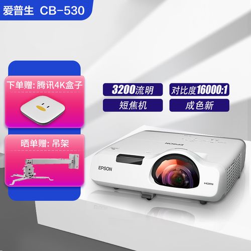 爱普生二手投影仪cb530短焦 办公投影仪家用商务会议投影机3lcd 宽屏
