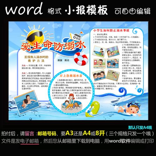 a03电子小报word版电子手抄报模板防溺水学生夏季游泳