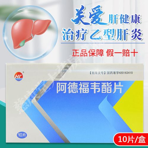 安科 阿德福韦酯片 10mg*10片/盒 用于治疗慢性乙型肝炎