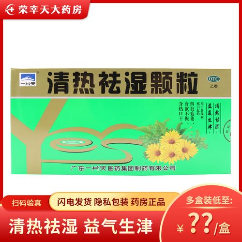 一片天 清热祛湿颗粒10g*10袋/盒 身热口干四肢疲倦食欲不振