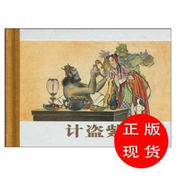 珍藏版连环画西游记:计盗紫金铃[明]吴承恩,池振亚著,遥远编,池振亚绘