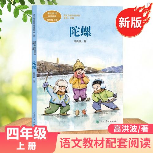 陀螺高洪波四年级上册统编版语文教材配套阅读书人教版课文作家作品