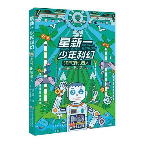 正版 星新一少年科幻:淘气的机器人星新一9787539798400   紫珍轩书店