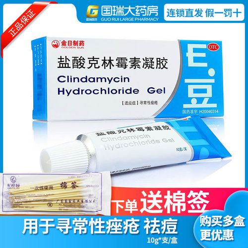 金日盐酸克林霉素凝胶10克去痘祛痘痤疮痘痘青春痘暗疮痤疮药膏
