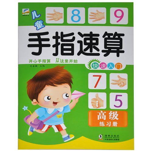 【满15元包邮】儿童手指速算快速入门高级练习册 开心手指算从这里